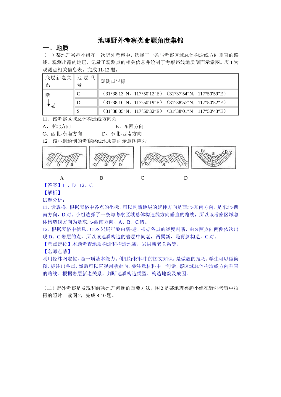 地理野外考察类命题角度集锦_第1页