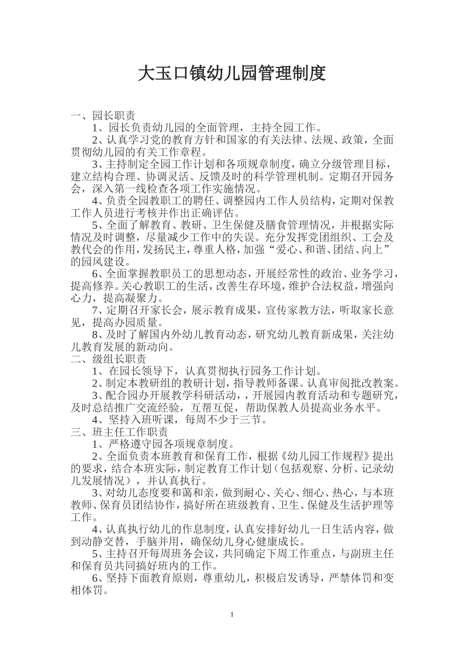 大玉口镇学校镇幼儿园管理制度_第1页