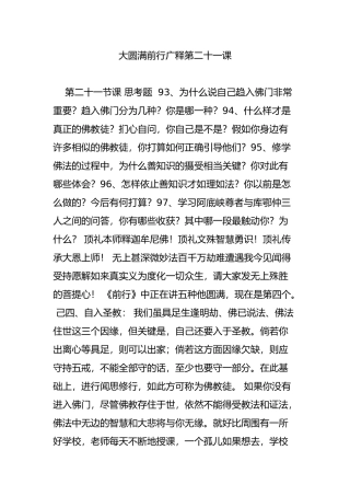 大圆满前行广释第二十一课