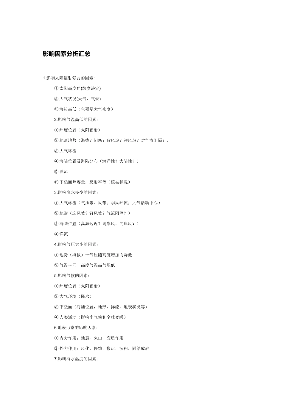 地理影响因素分析汇总_第1页