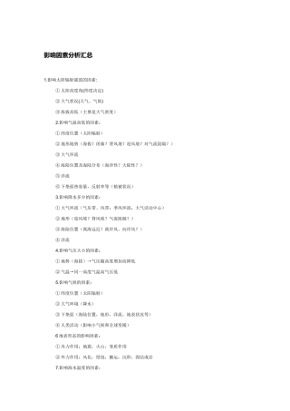 地理影响因素分析汇总