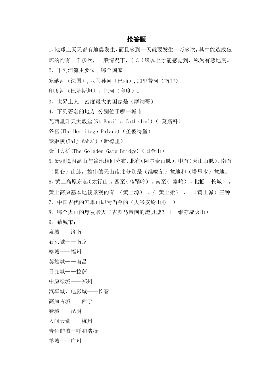 地理知识竞赛题库(同名23387)_第1页