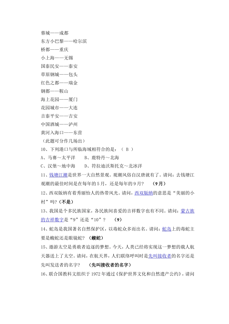 地理知识竞赛题库(同名23387)_第2页