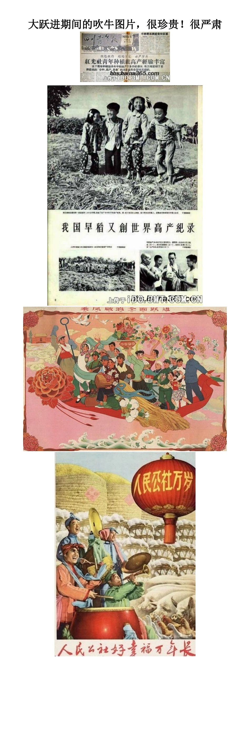 大跃进期间的吹牛图片-很珍贵!很严肃_第1页