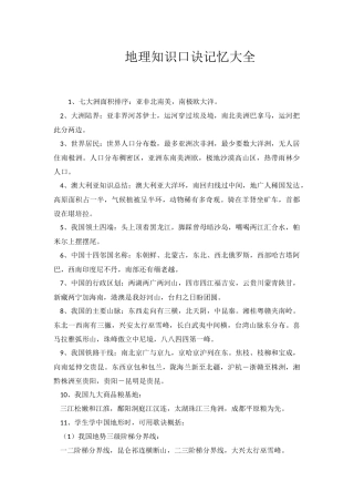 地理知识口诀记忆大全