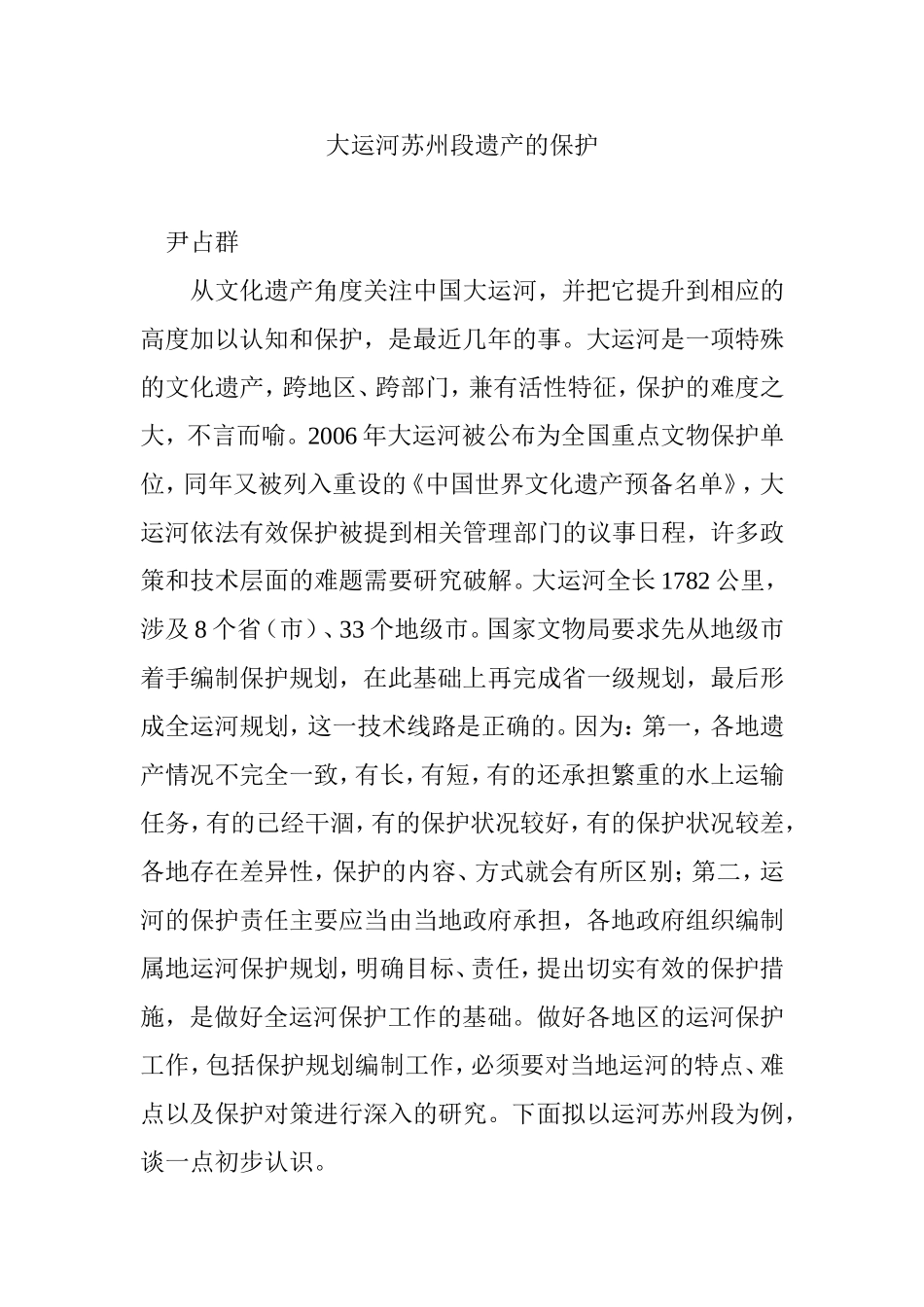 大运河苏州段遗产的保护_第1页
