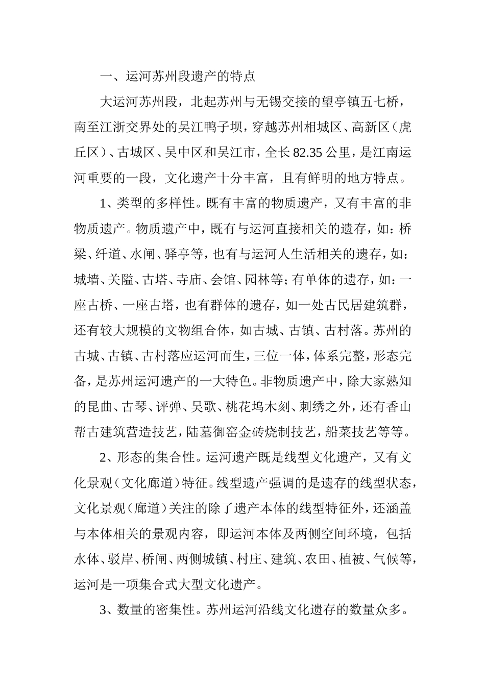 大运河苏州段遗产的保护_第2页