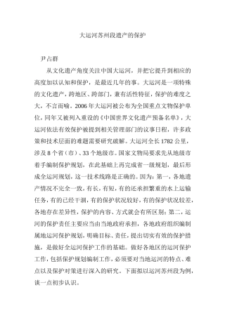 大运河苏州段遗产的保护