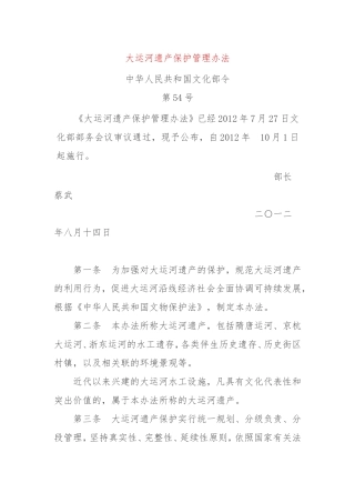 大运河遗产保护管理办法