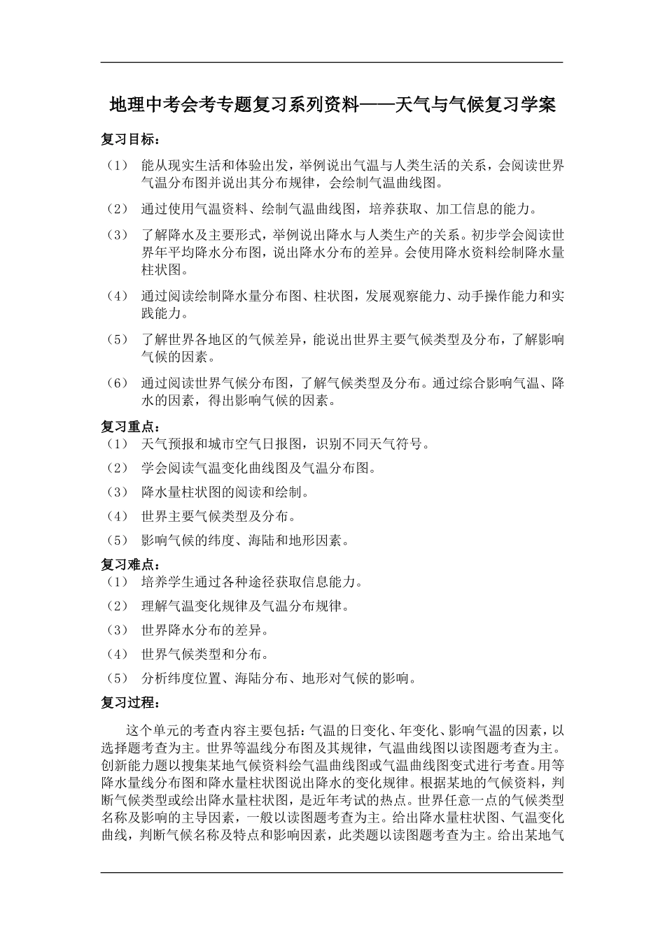 地理中考会考专题复习系列资料3-天气与气候复习-学案_第1页