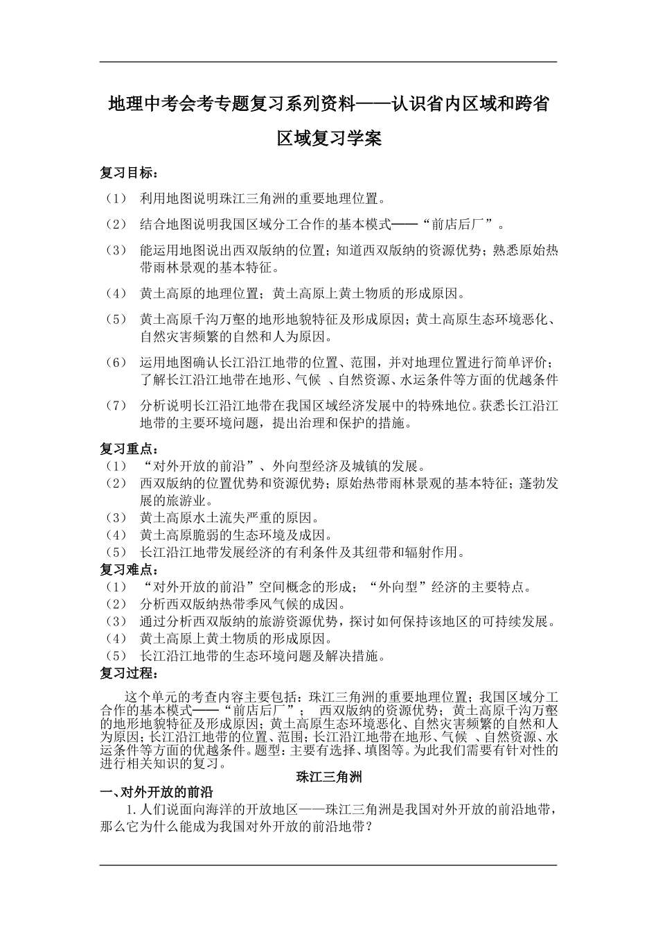 地理中考会考专题复习系列资料13-认识省内区域和跨省区域复习-学案_第1页