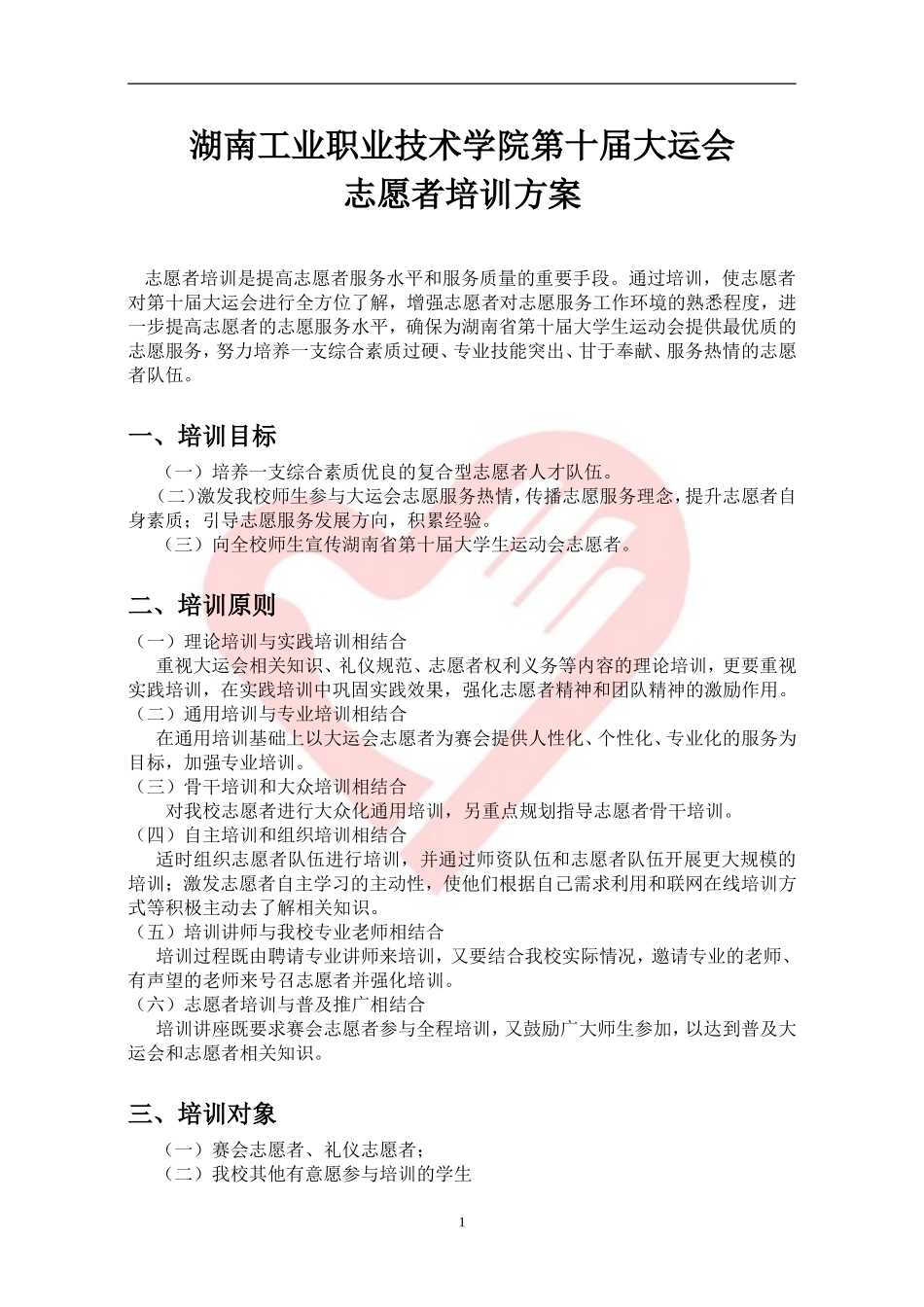 大运会志愿者培训方案_第1页