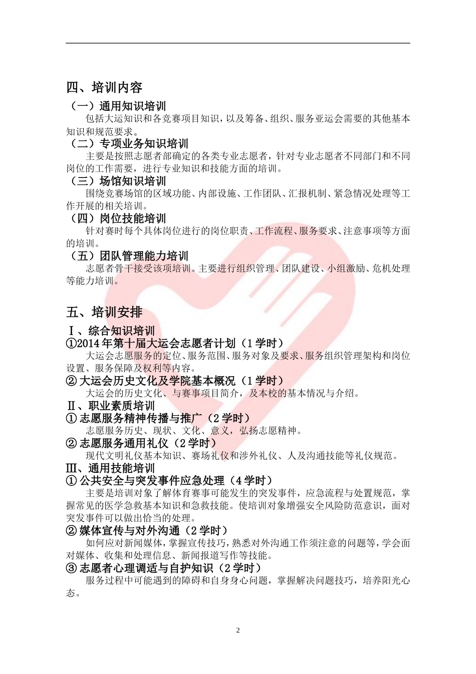 大运会志愿者培训方案_第2页