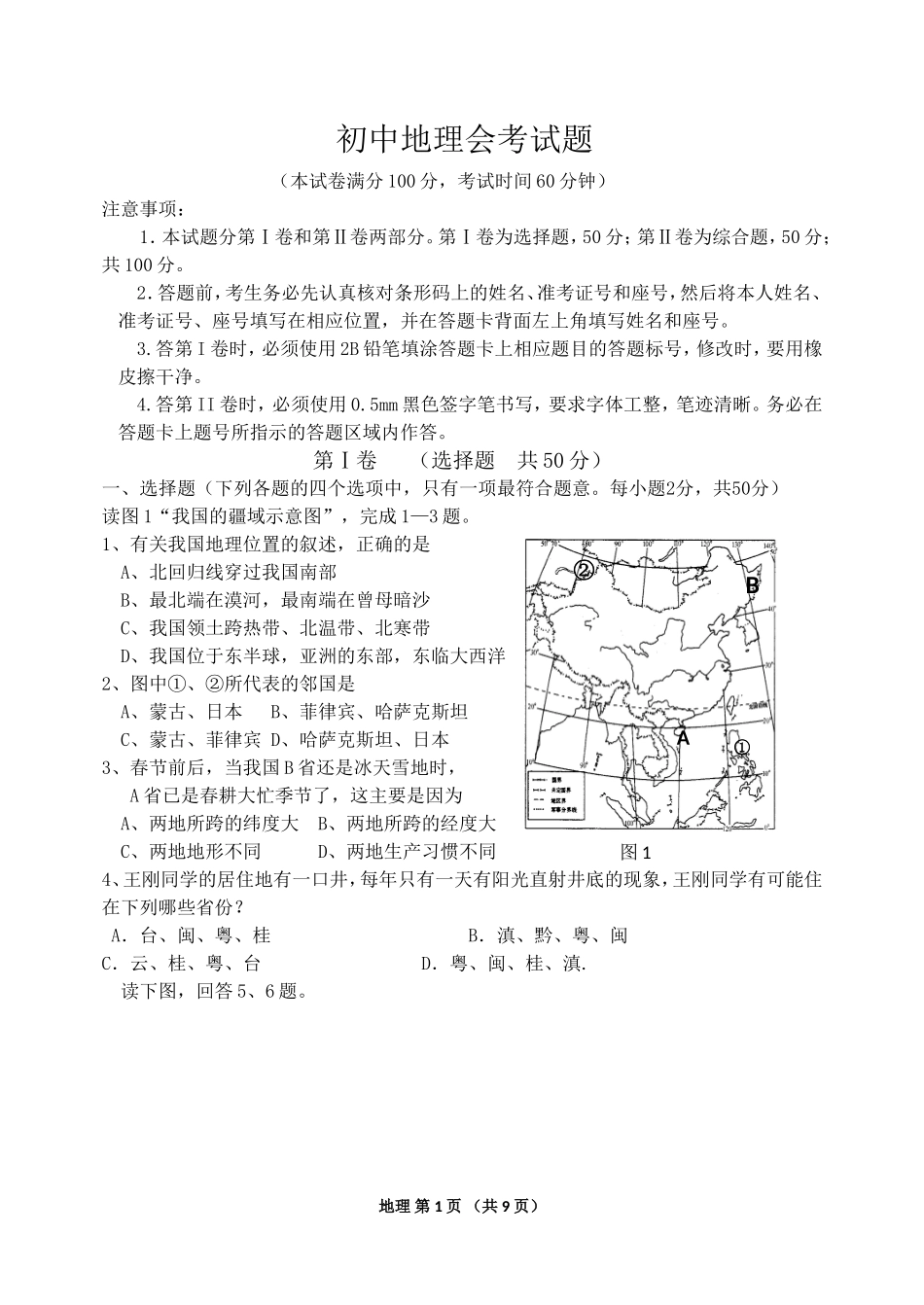 地理中考卷子及答案_第1页