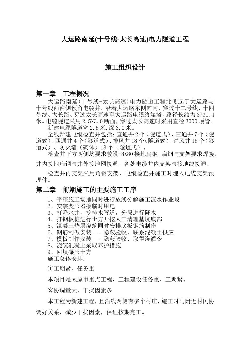 大运路南延电力隧道工程施工组织设计_第2页