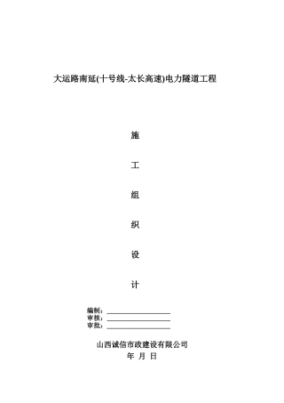 大运路南延电力隧道工程施工组织设计