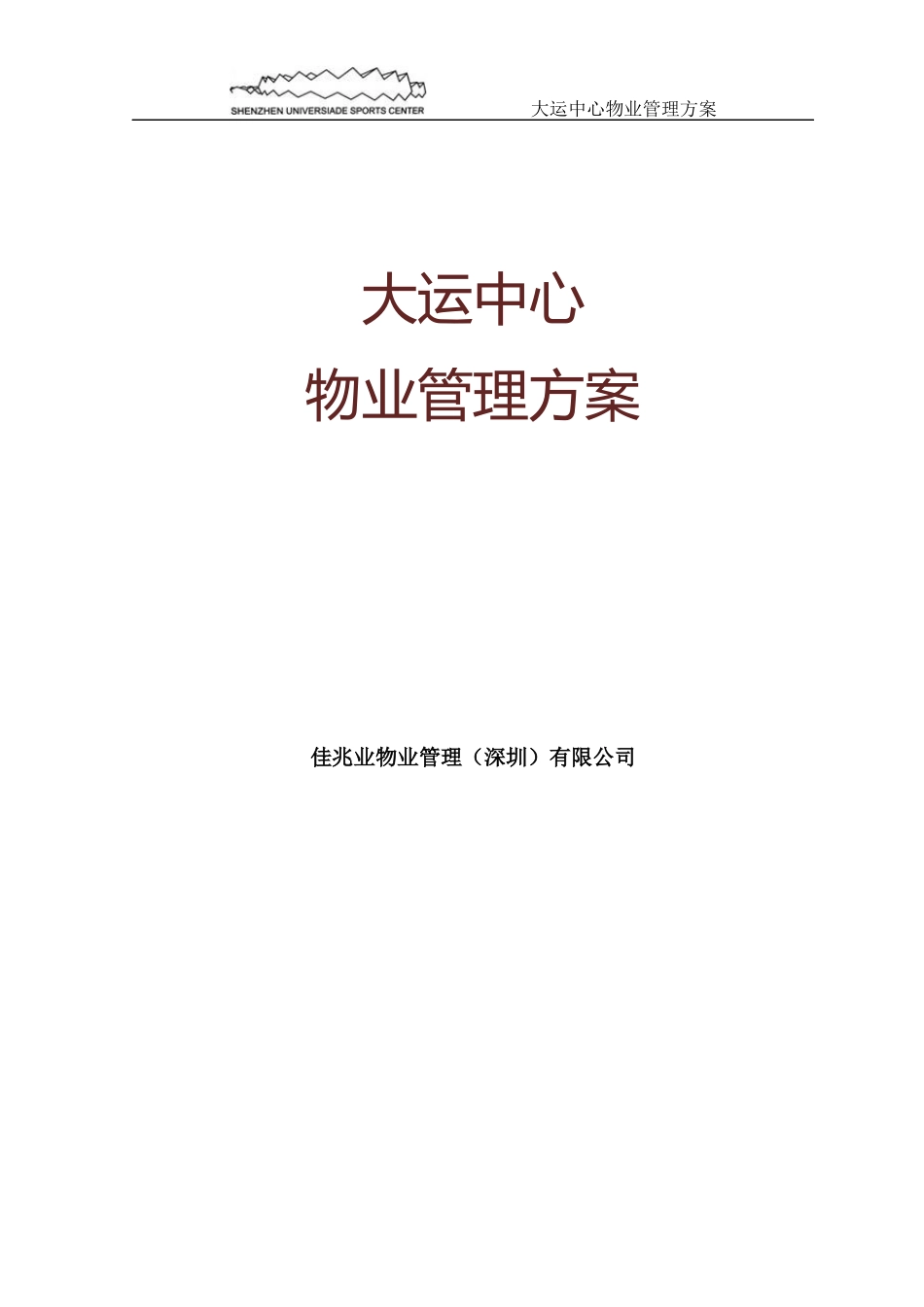 大运中心物业管理方案_第1页