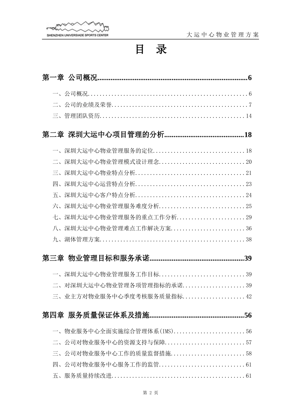 大运中心物业管理方案_第2页