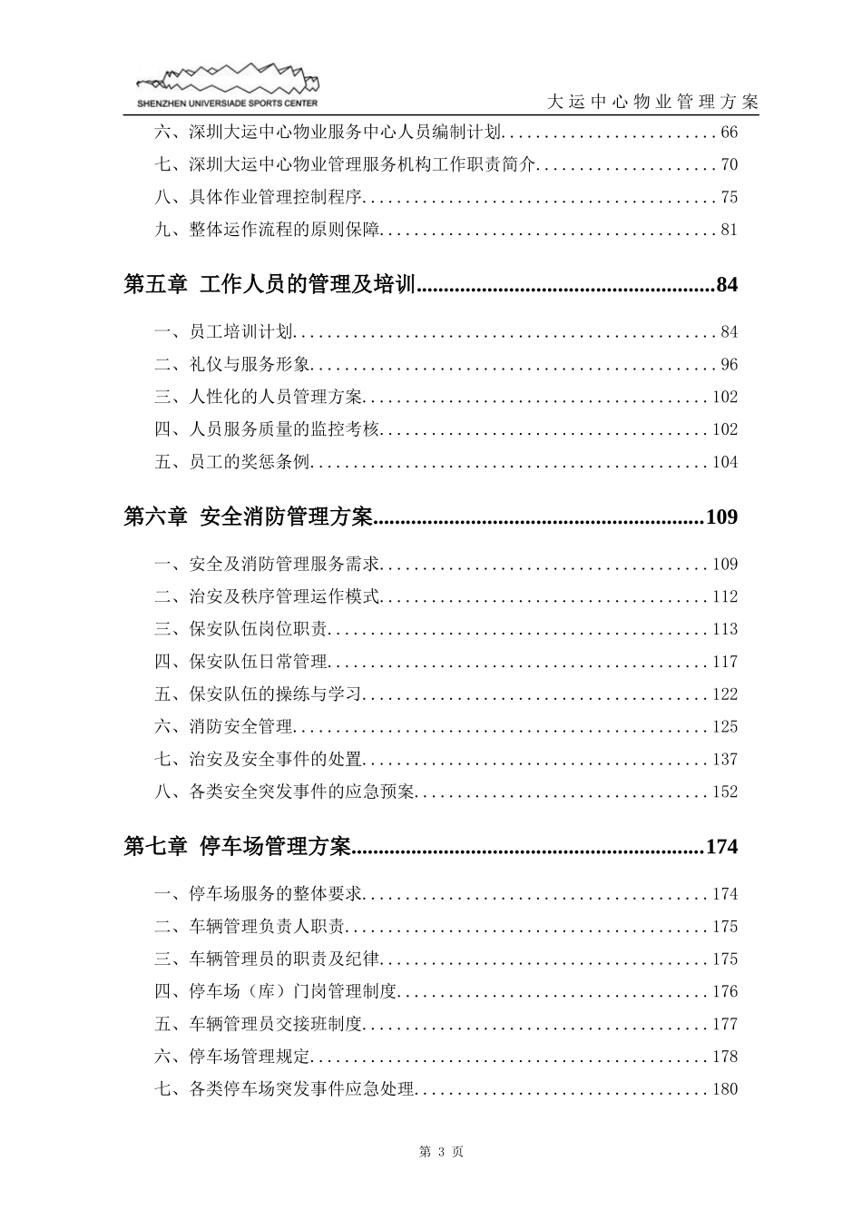 大运中心物业管理方案_第3页