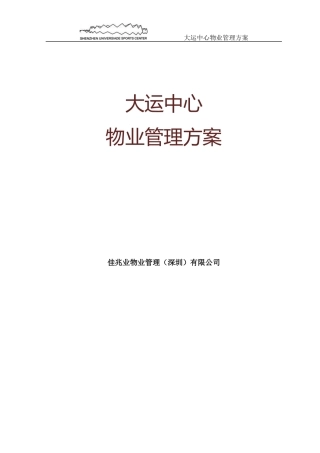 大运中心物业管理方案