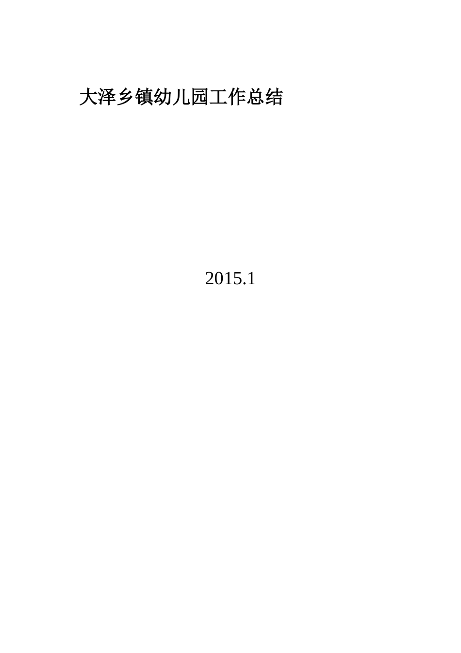 大泽乡镇幼儿园期末工作总结_第3页