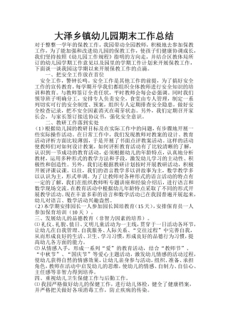 大泽乡镇幼儿园期末工作总结