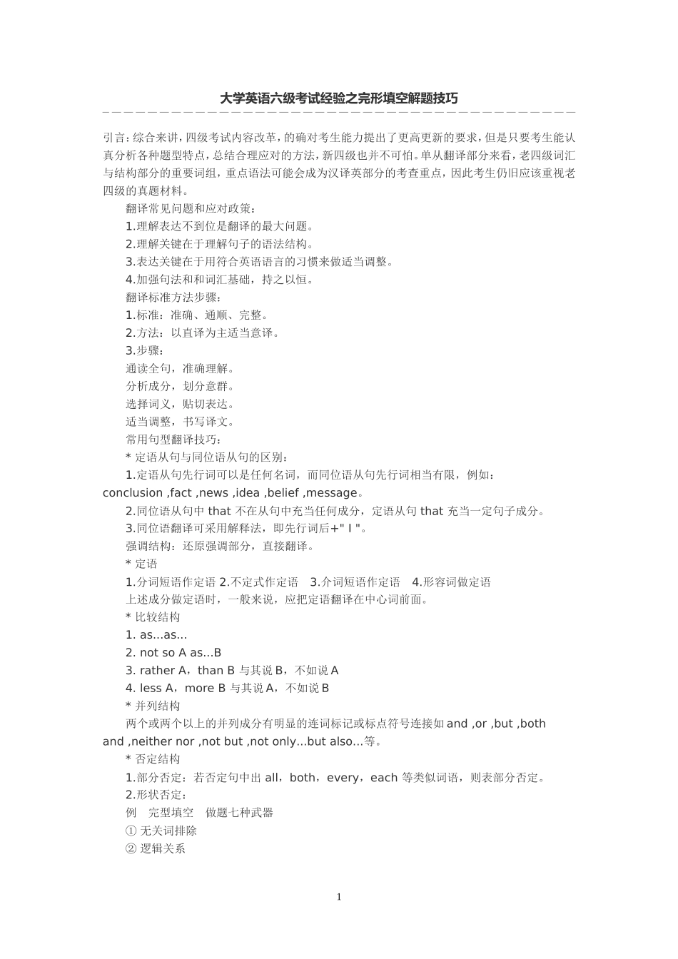 大学英语六级考试经验之完形填空解题技巧_第1页