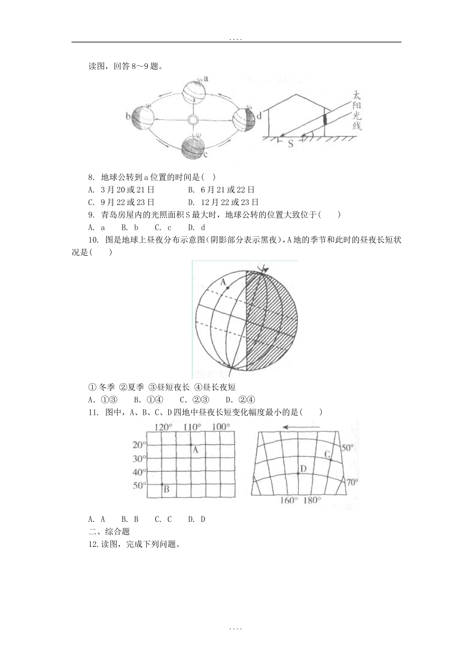 地理中考一轮复习地球的运动同步练习_第2页