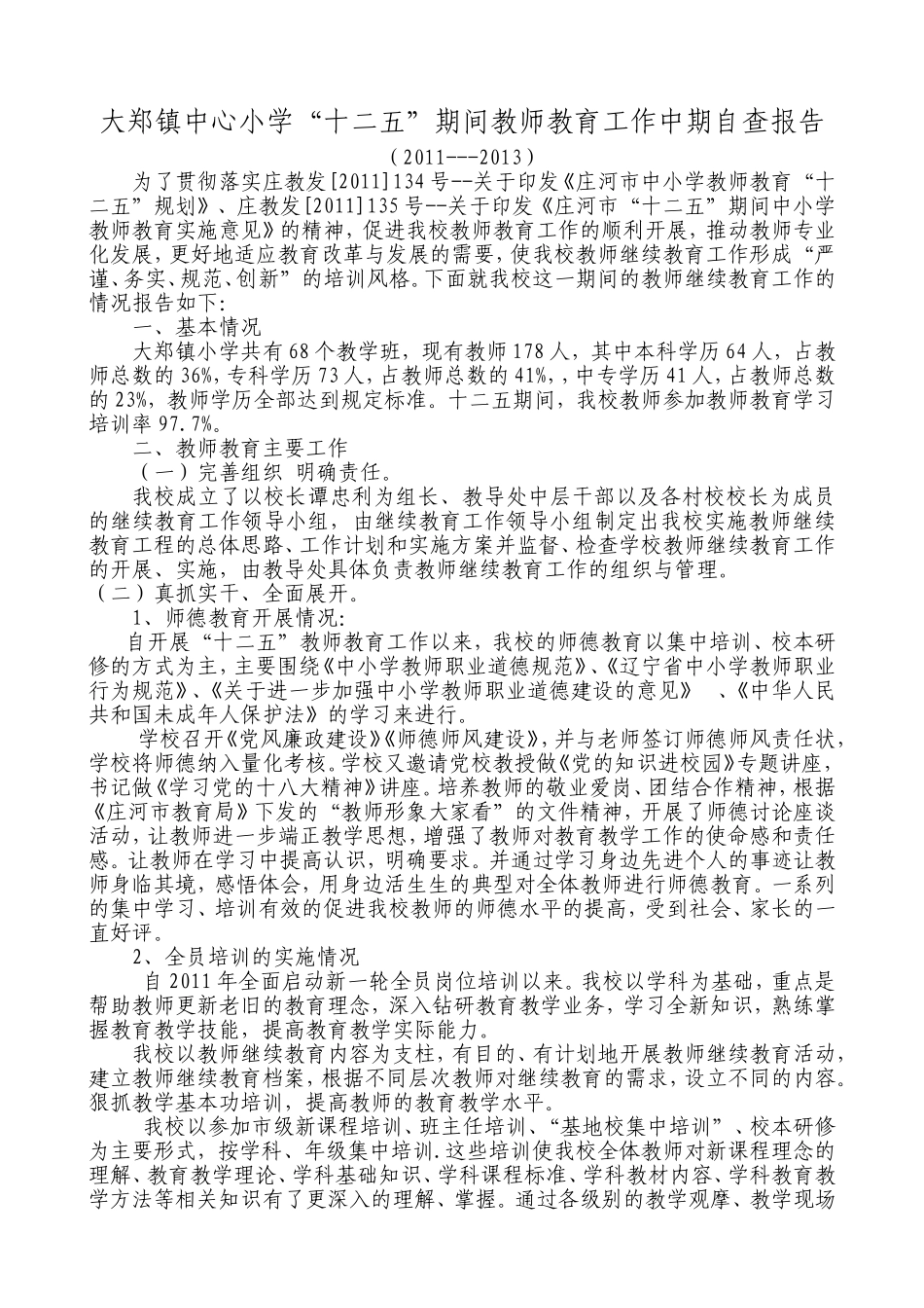 大郑镇中心小学“十二五”期间教师教育工作中期自查报告_第1页
