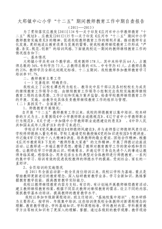 大郑镇中心小学“十二五”期间教师教育工作中期自查报告