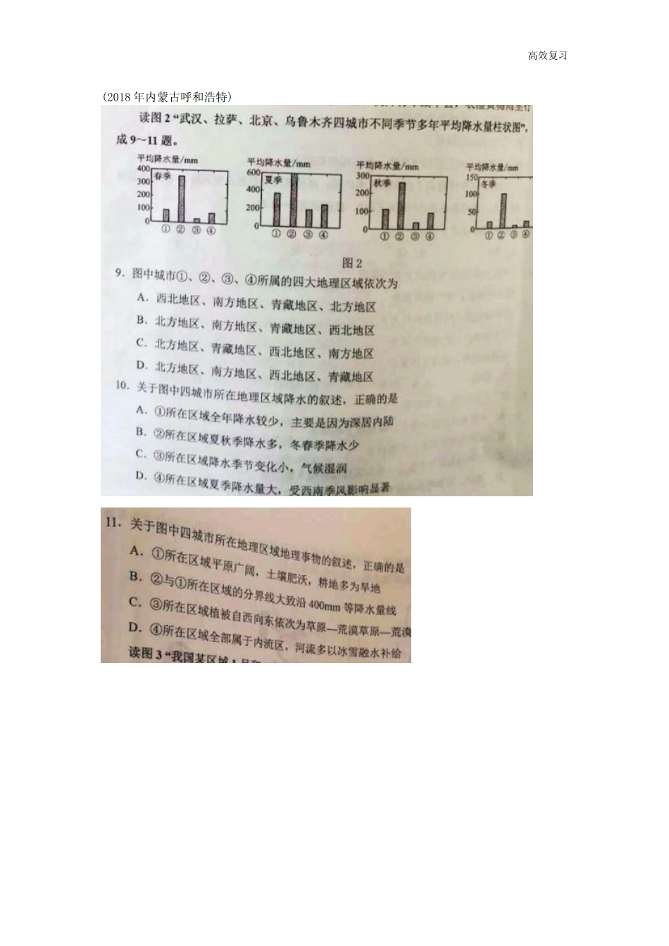 地理中考章节复习第六章-北方地区含答案_第2页