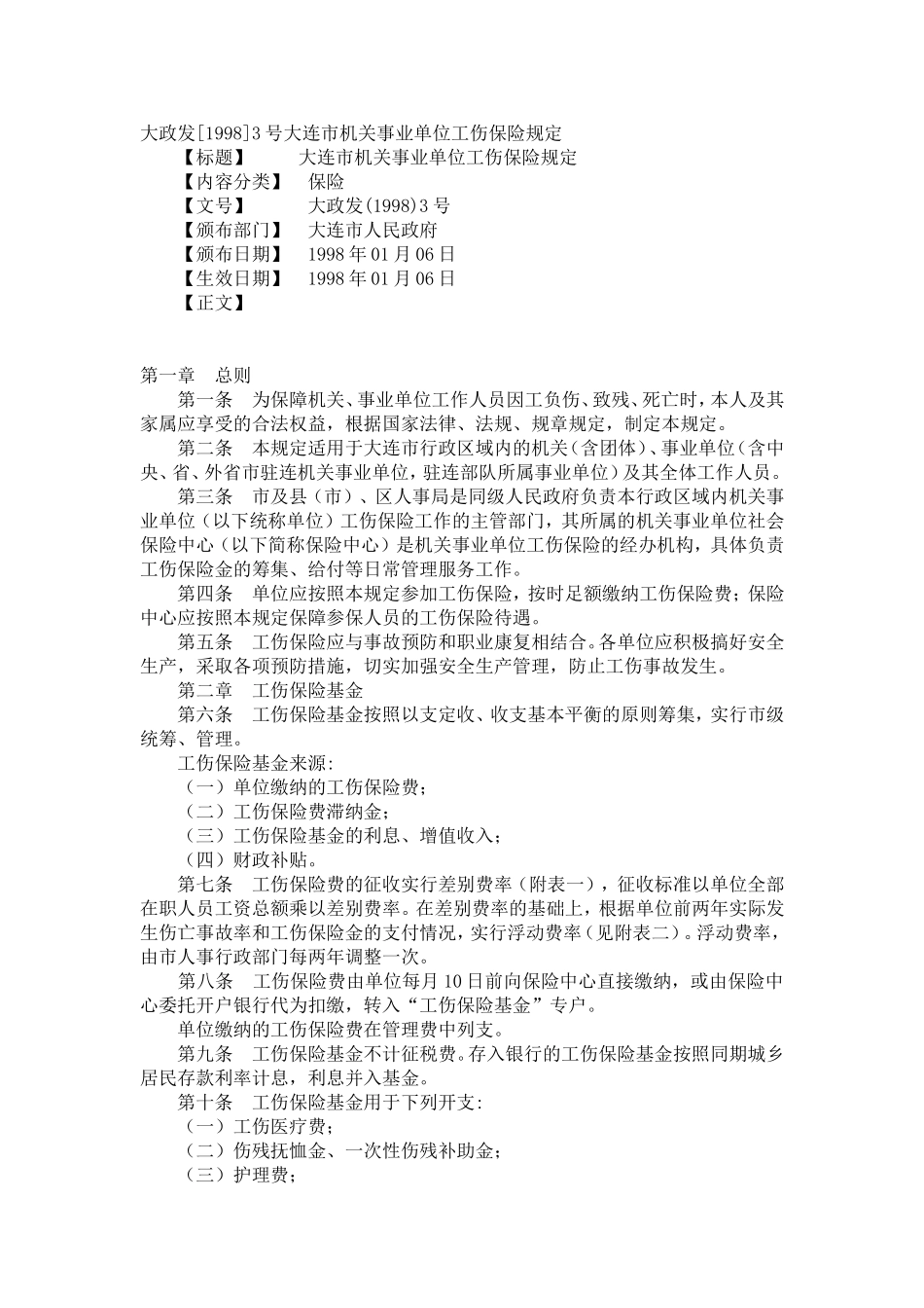 大政发(1998)3号大连市机关事业单位工伤保险规定_第1页