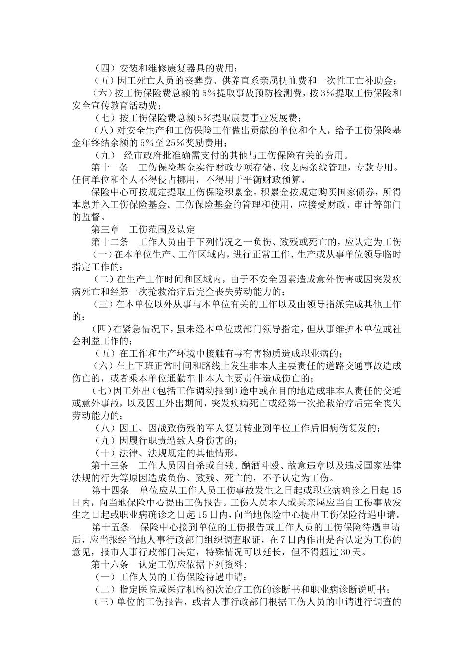 大政发(1998)3号大连市机关事业单位工伤保险规定_第2页