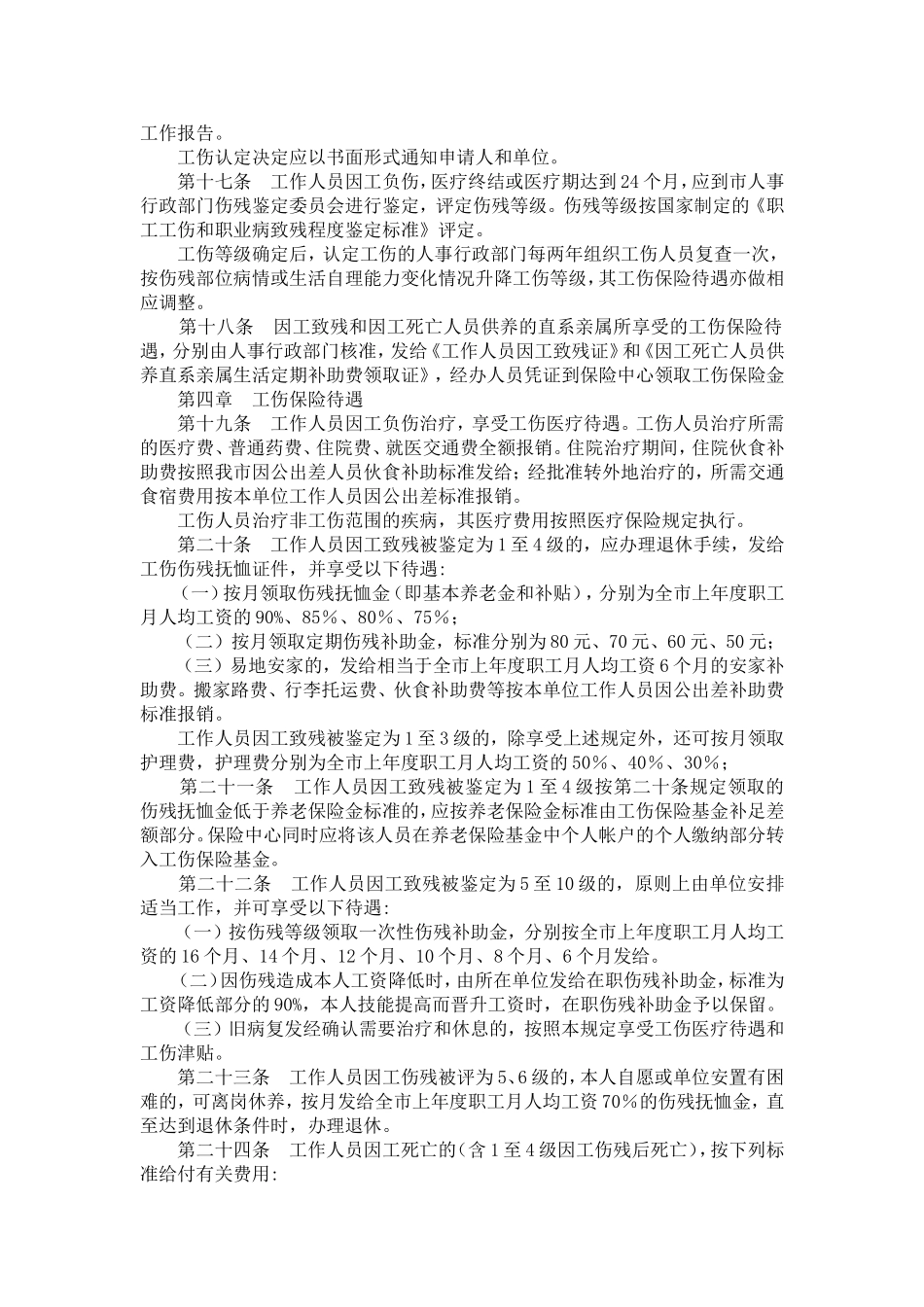 大政发(1998)3号大连市机关事业单位工伤保险规定_第3页