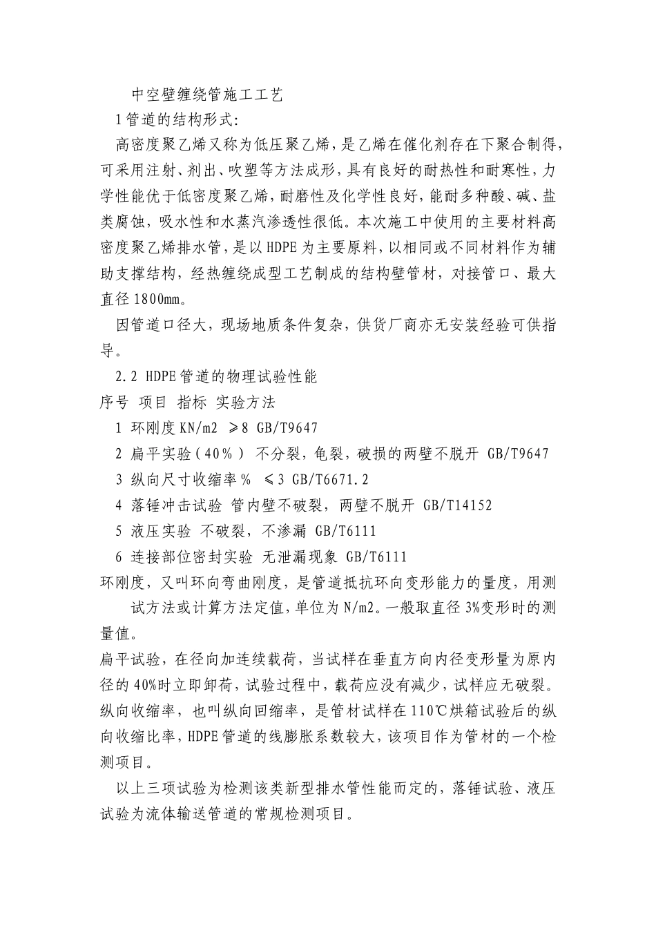 大直径hdpe中空壁缠绕管施工工艺_第1页