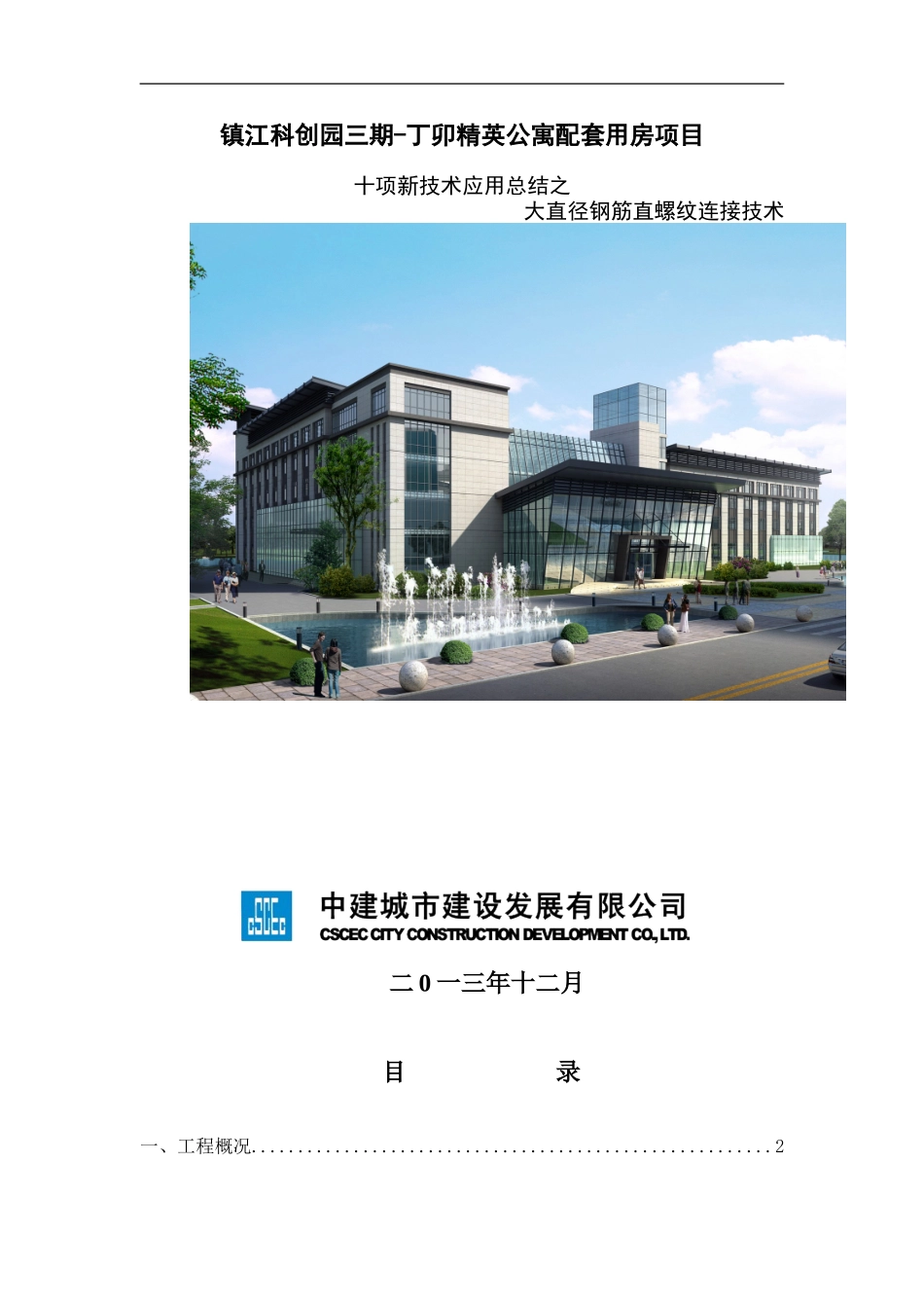 大直径钢筋直螺纹连接技术_第1页