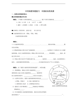 地理专题复习：中国的自然资源doc