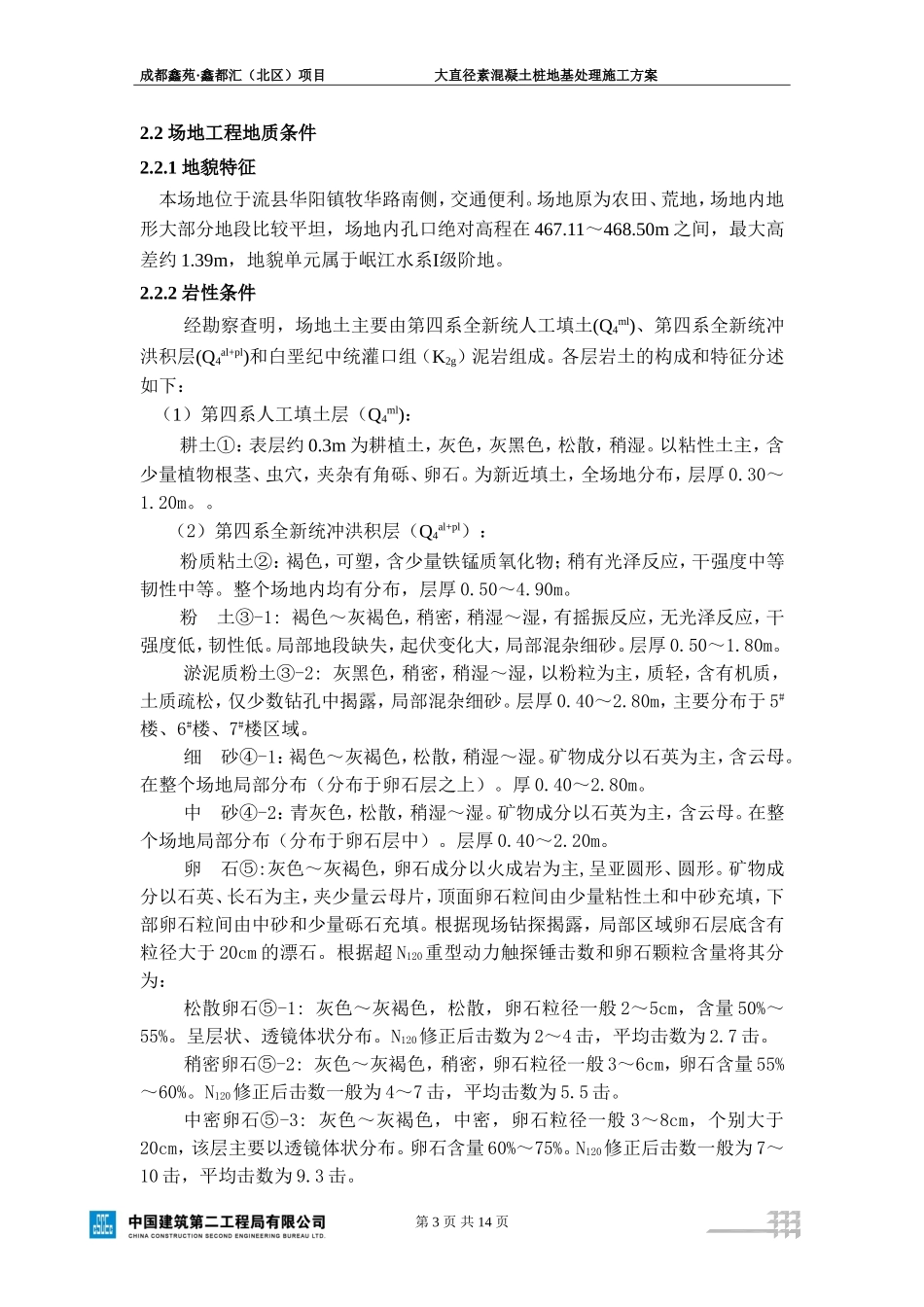 大直径素混凝土桩地基处理施工方案_第3页