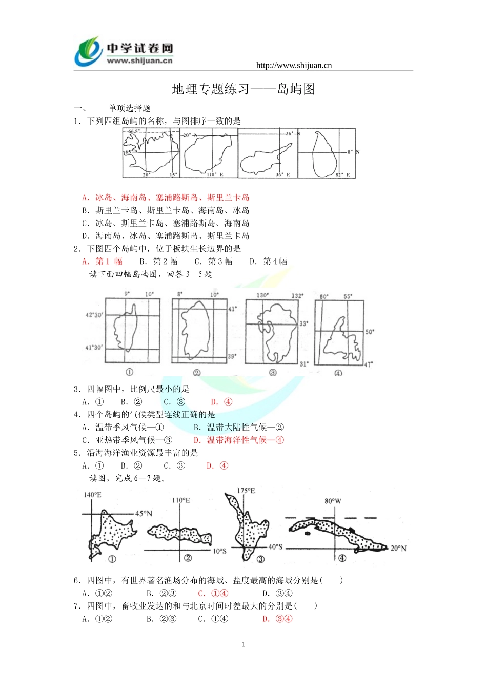 地理专题练习——岛屿图_第1页