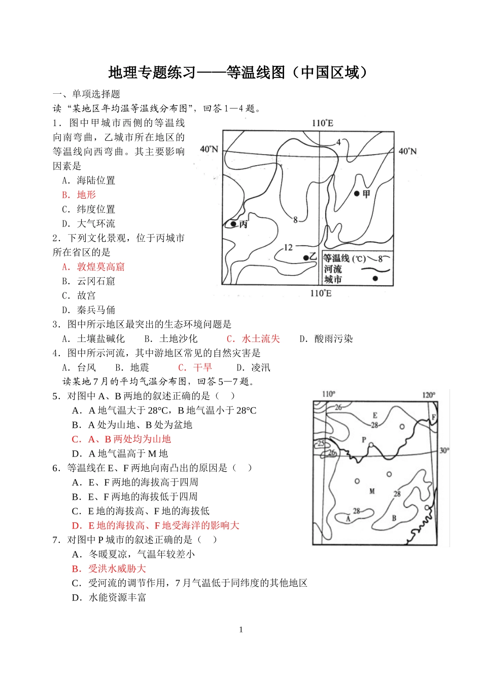 地理专题练习——等温线图(中国区域)_第1页