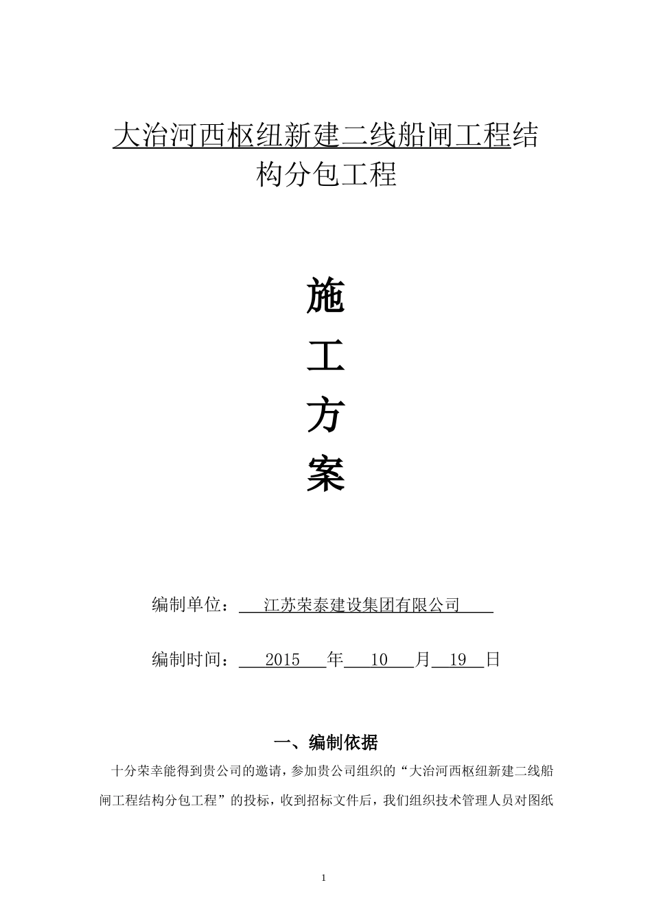 大治河船闸工程施工方案_第1页