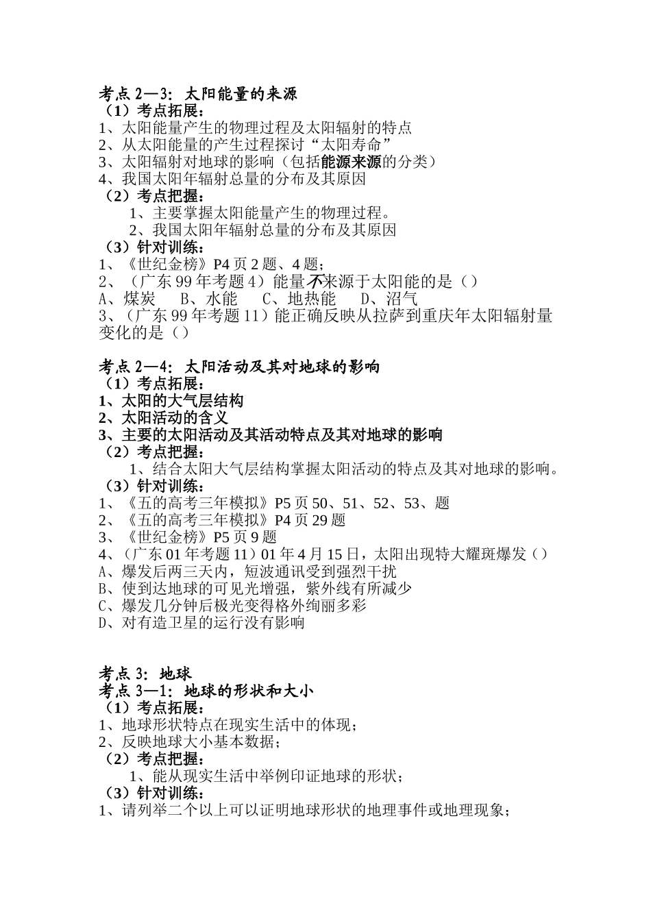 地理专业班第二轮复习讲稿之《宇宙中的地球》_第3页