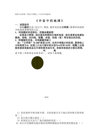 地理专业班第二轮复习讲稿之《宇宙中的地球》