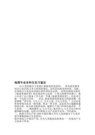 地理专业本科生实习鉴定-精选范文