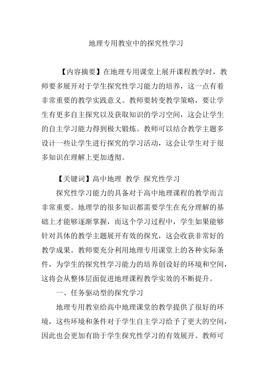地理专用教室中的探究性学习_第1页