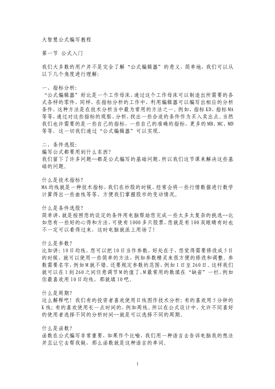 大智慧公式编写教程_第1页