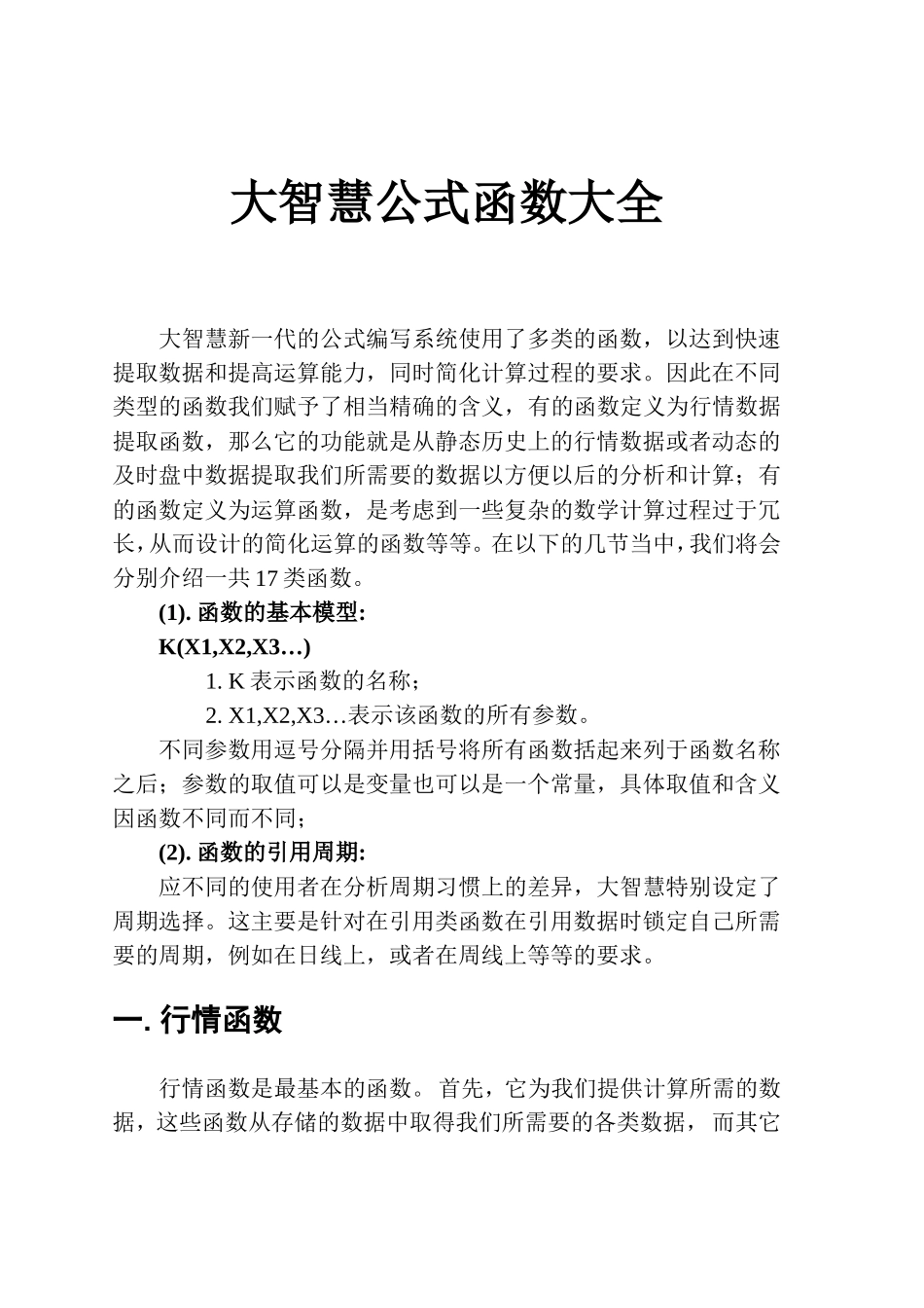 大智慧公式函数大全_第1页