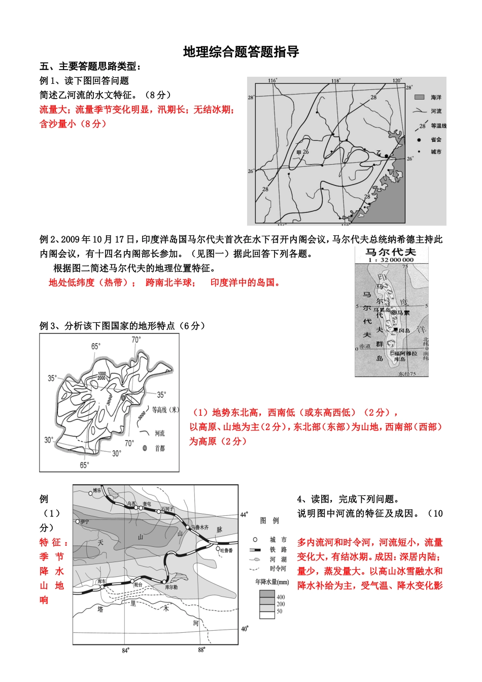 地理综合题答题指导(例题)_第1页