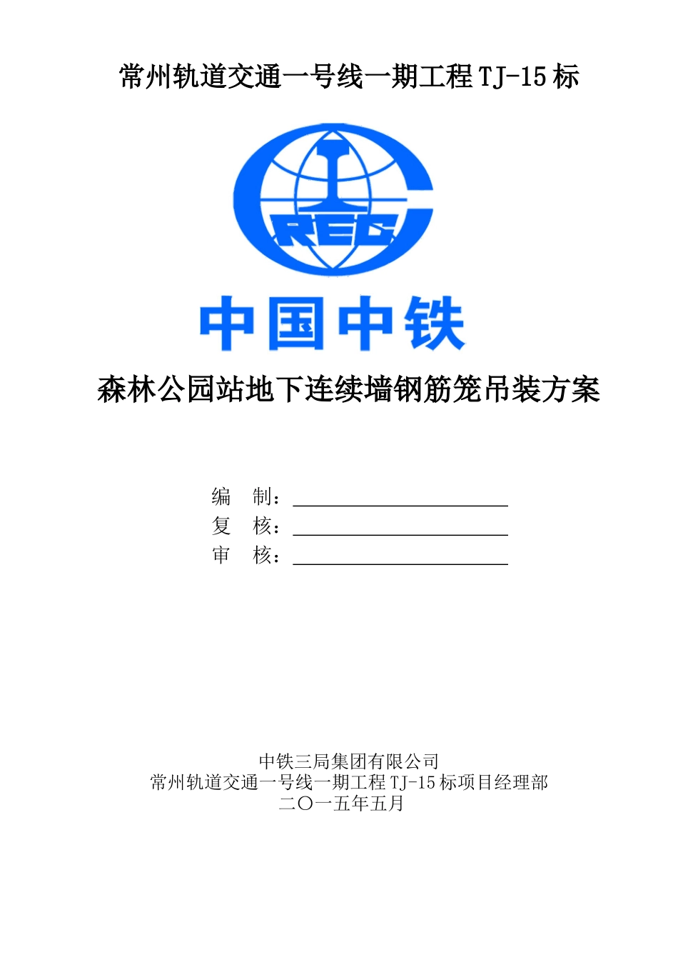 地连墙钢筋笼吊装方案_第1页
