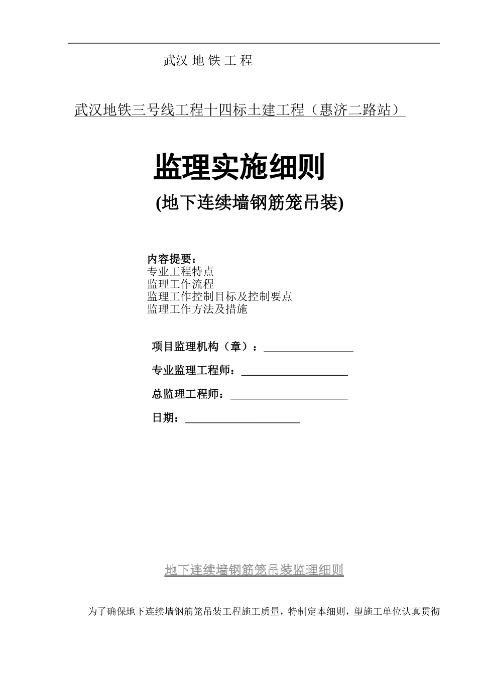 地连墙钢筋笼吊装监理实施细则_第1页